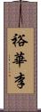 裕華李 Scroll