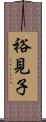 裕見子 Scroll