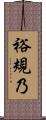 裕規乃 Scroll