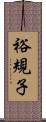 裕規子 Scroll