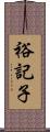 裕記子 Scroll