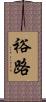 裕路 Scroll