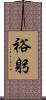 裕躬 Scroll