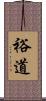 裕道 Scroll