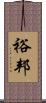 裕邦 Scroll