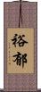 裕郁 Scroll
