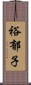 裕郁子 Scroll