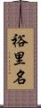 裕里名 Scroll