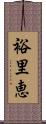 裕里恵 Scroll