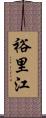 裕里江 Scroll