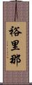 裕里那 Scroll