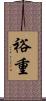 裕重 Scroll