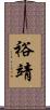 裕靖 Scroll
