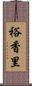 裕香里 Scroll