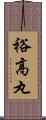 裕高丸 Scroll