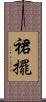 裙擺 Scroll