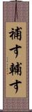 補す Scroll