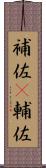 補佐(P) Scroll