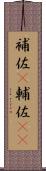 補佐(P) Scroll