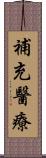 補充醫療 Scroll