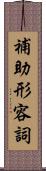 補助形容詞 Scroll