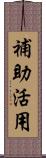 補助活用 Scroll