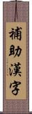 補助漢字 Scroll