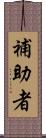 補助者 Scroll