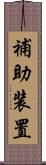 補助装置 Scroll