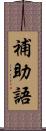 補助語 Scroll