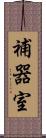 補器室 Scroll
