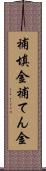補填金 Scroll