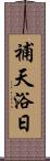 補天浴日 Scroll