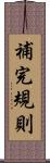 補完規則 Scroll