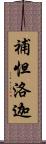 補怛洛迦 Scroll