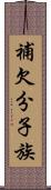 補欠分子族 Scroll