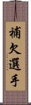 補欠選手 Scroll