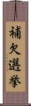 補欠選挙 Scroll