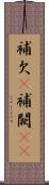 補欠(P) Scroll