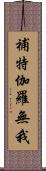 補特伽羅無我 Scroll