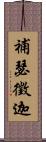 補瑟徵迦 Scroll
