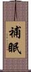 補眠 Scroll