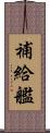 補給艦 Scroll