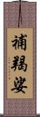 補羯娑 Scroll