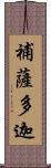 補薩多迦 Scroll