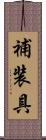 補装具 Scroll