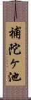 補陀ヶ池 Scroll