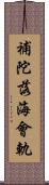 補陀落海會軌 Scroll