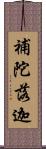 補陀落迦 Scroll