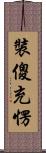 裝傻充愣 Scroll